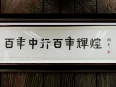 著名书法家张铜彦先生为百年中国银行题字缩略图务本堂书画院