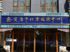 著名画家何家英先生题字题匾 热贡唐卡北京国际中心缩略图务本堂书画院
