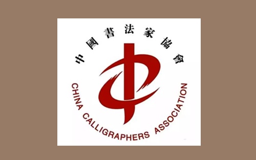 中国书法家协会艺术委员会、第八届专业委员会人员名单缩略图务本堂书画院