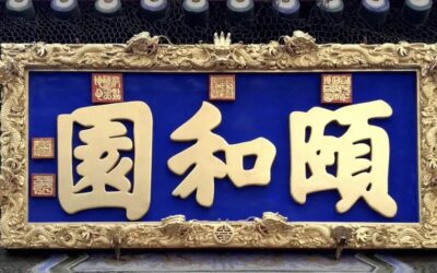 北京“颐和园”匾额是谁题写的缩略图务本堂书画院