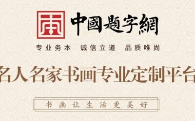 中国题字网.书画收藏定制-联系方式缩略图务本堂书画院