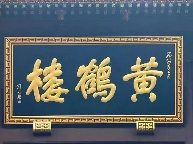江南三大名楼牌匾欣赏，出自三位书法名家之手缩略图务本堂书画院