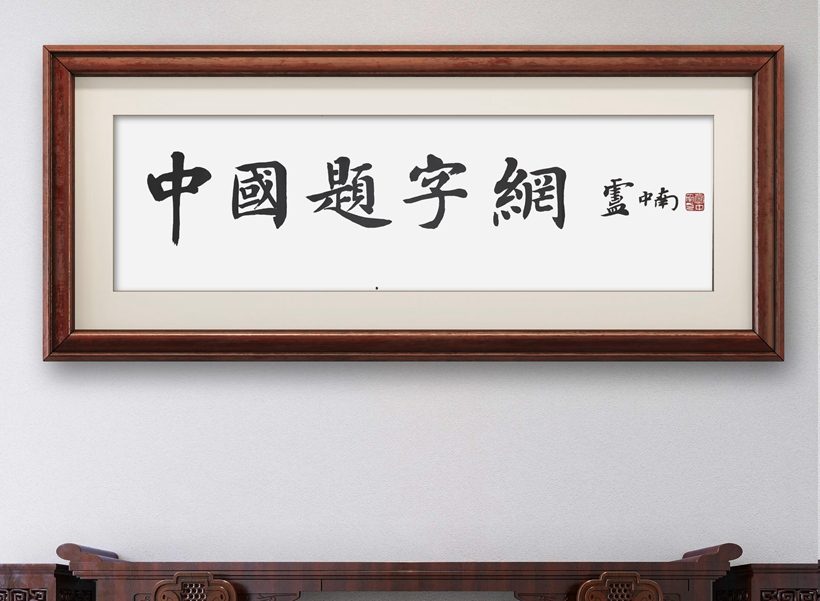 著名书法家卢中南为网站题匾《中国题字网》缩略图务本堂书画院