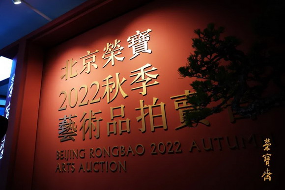 北京荣宝2022秋拍预展于今日在北京嘉里大酒店隆重启幕！缩略图务本堂书画院