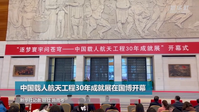 “逐梦寰宇问苍穹——中国载人航天工程30年成就展”在京开幕缩略图务本堂书画院