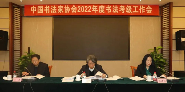 中国书协2022年度书法考级工作会议在京召开缩略图务本堂书画院
