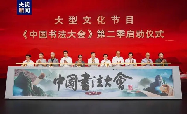总台《中国书法大会》研讨会暨第二季启动仪式在京举行缩略图务本堂书画院